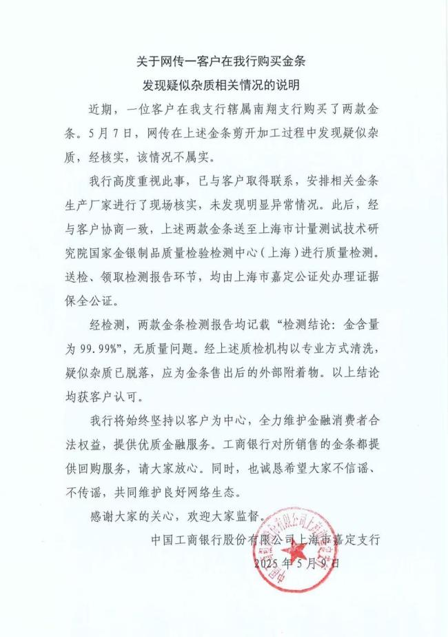 银行买到掺假金条？工行回应