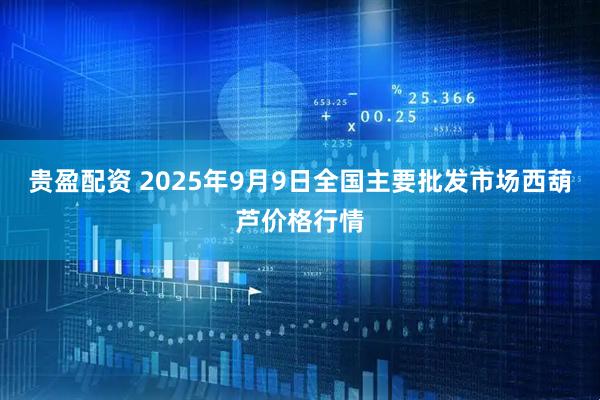 贵盈配资 2025年9月9日全国主要批发市场西葫芦价格行情