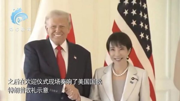 启牛配资 高市早苗会见特朗普，两人合影笑容满面，仪式现场奏响美国国歌，特朗普敬礼示意